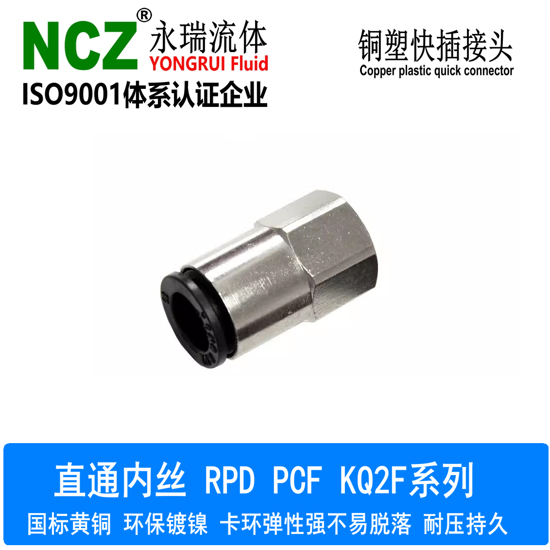 NCZ永瑞|RPD PCF KQ2F 内螺纹直通接头 PU气动塑料气管接头