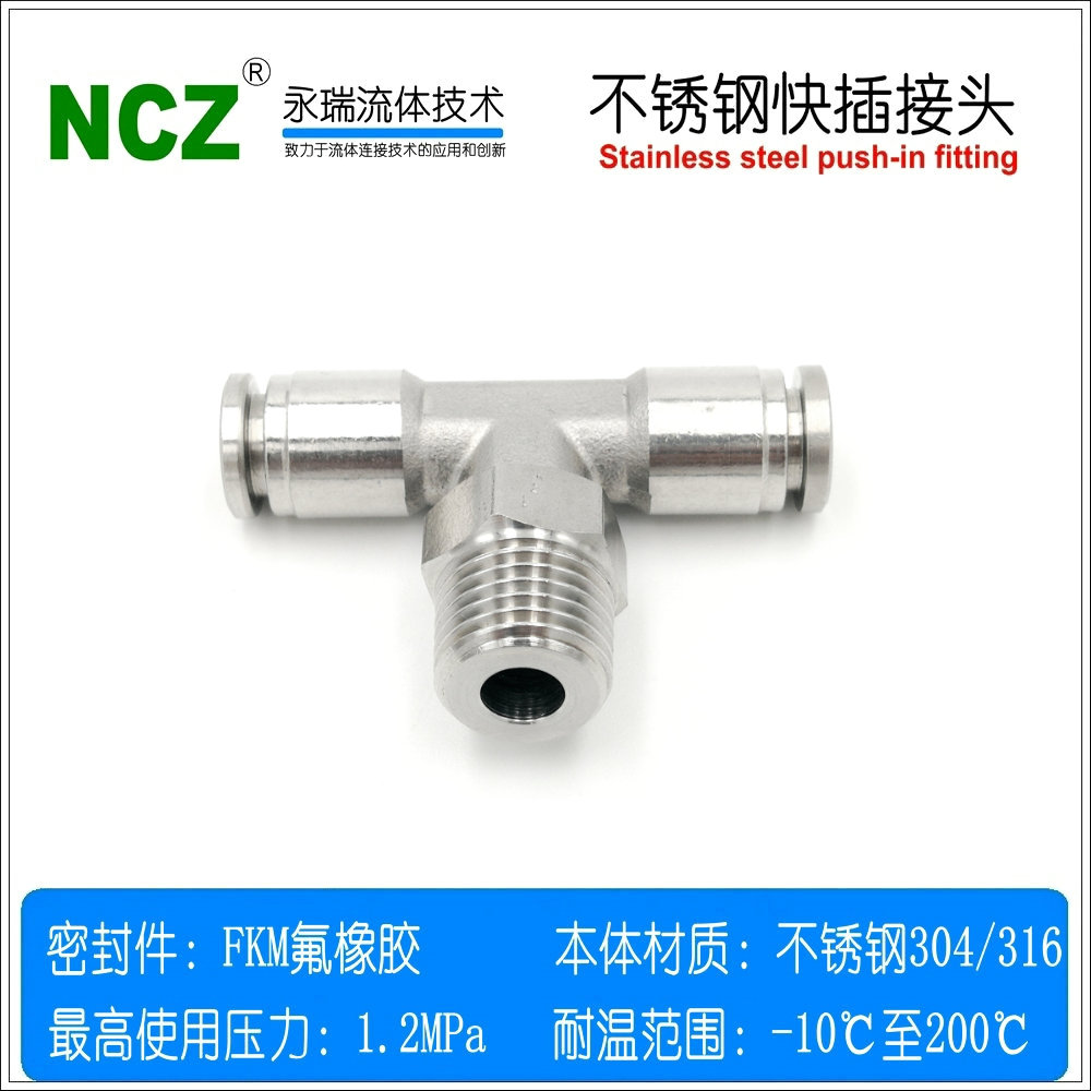 NCZ|304不锈钢SYPF-E快插接头三通螺纹气动快接软管气管通水