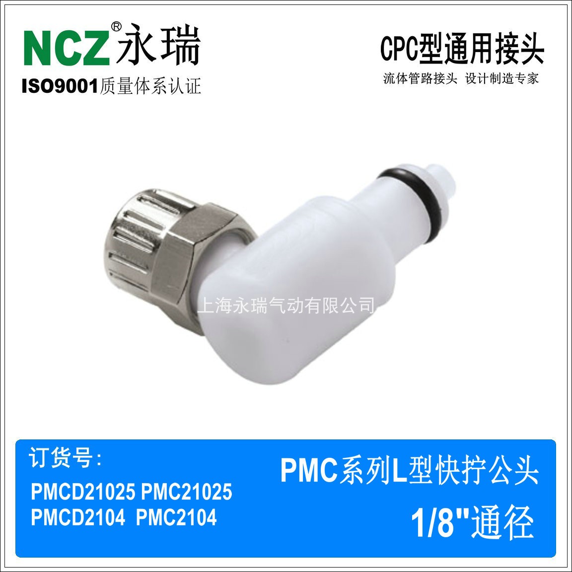NCZ|PMC系列快拧直角公头 2104 塑料快速接头水冷医疗净水器