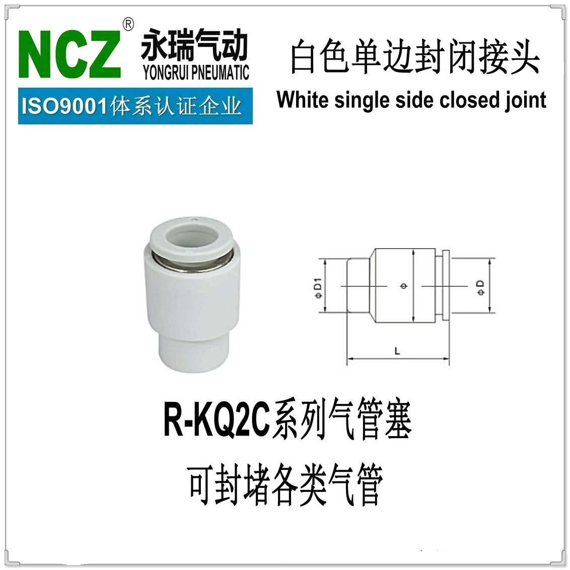 NCZ上海永瑞|R-KQ2C系列塑料单边封闭管塞  适用气管（可封气管）