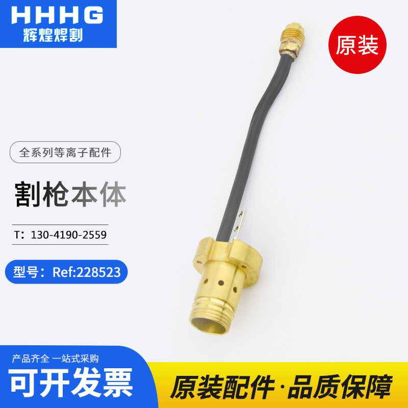 Huayuan Haibao numerical control plasma cutting machine 1650 cutting gun body 228523 cutting torch head 100A original fitting accessory
