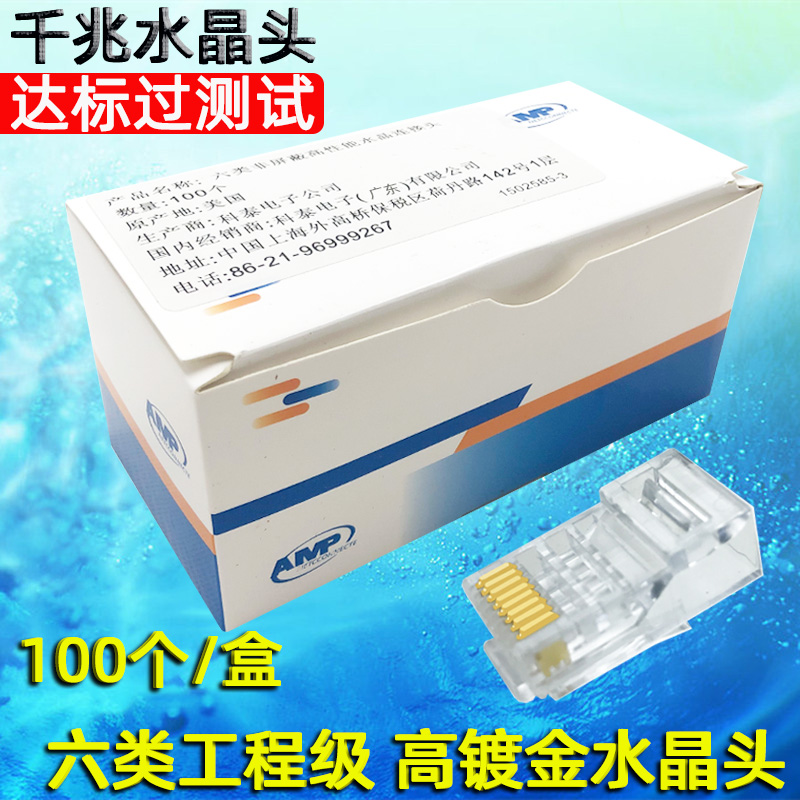 Crystal head RJ45 class 6 gigabit network cable connector pure copper suitable for AMP Amp standard 6 types of crystal heads