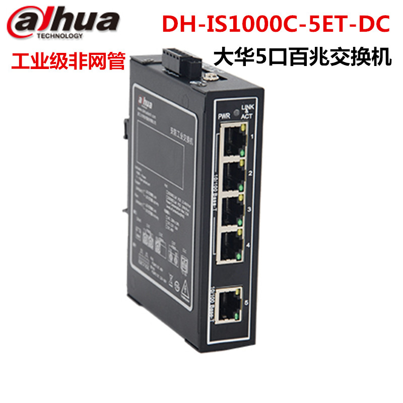 DH-IS1000C-5ET - DC Dahua 5 kut 100 mega security industrial switch non - net POE guide rail