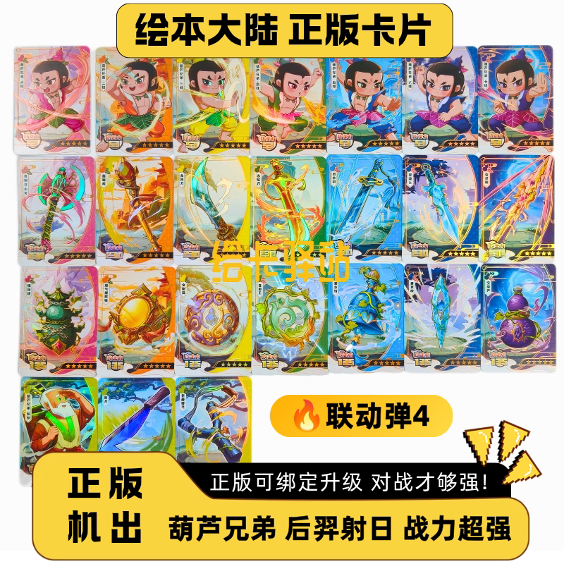 Picture Book Mainland Five-Star Card Linkage Bomb 4: the Brothers of Gourd, Houyi, Fuxi, Xuandi, Rare Hidden, Genuine Picture Book Mainland Five-Star Card Linkage Bomb 4: the Brothers of Gourd, Houyi, Fuxi, Xuandi, Rare Hidden, Genuine