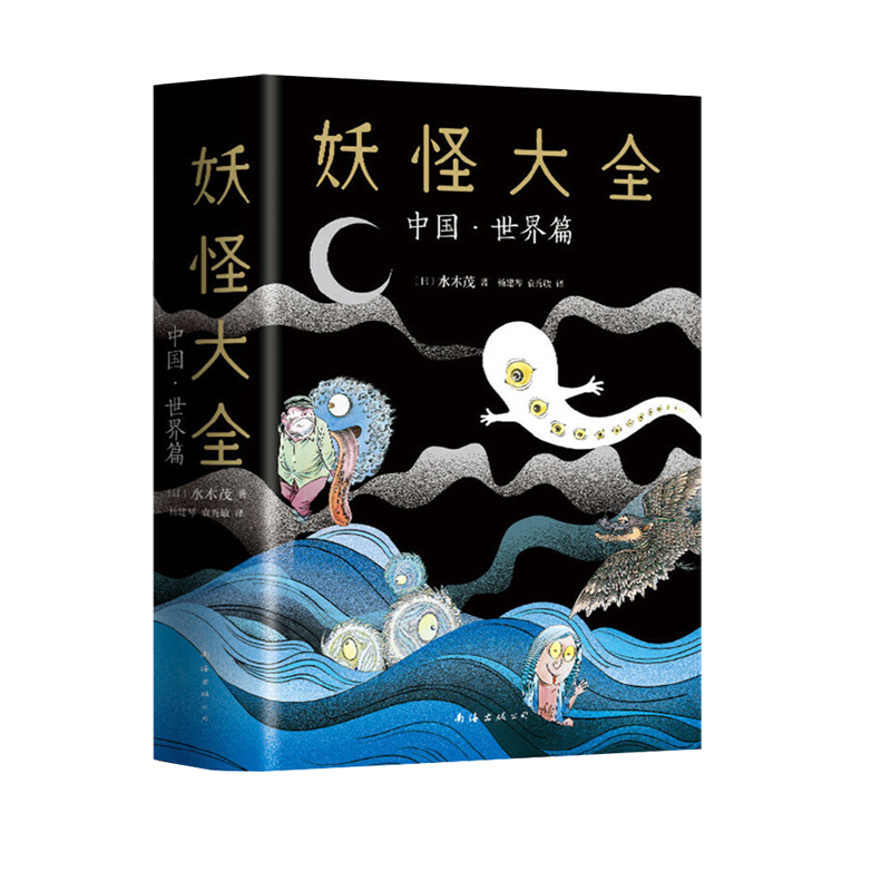 妖怪大全(中国世界篇)(精)(日)水木茂南海出版公司9787544296687宗教