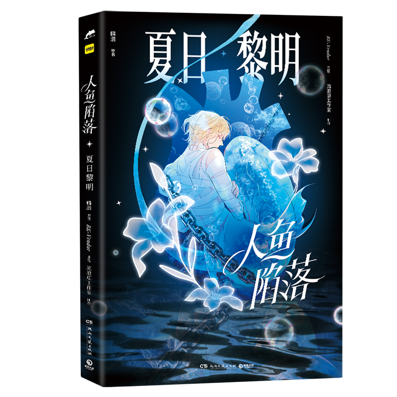 人鱼陷落夏日黎明附赠多重好礼高人气作者麟潜口碑代表作黑暗中有