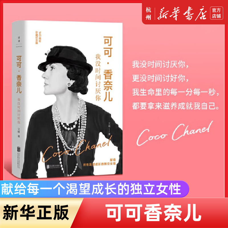 Coco Chanel, I Have No Time to Hate You. Life Is What I Make It by Maye Musk. a Moment of Divergence from Beauvoir. the World I See by Yang Jiang. the Life Story of Sanmao. 140Th Anniversary Edition. Independent Women