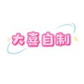 大喜自制潮包