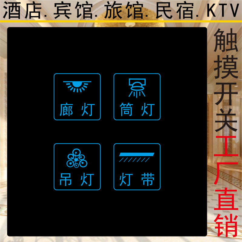 Hotel, Inn, Guesthouse, B&B, Ktv Dedicated Tempered Glass Panel Touch Switch, Zero Fire Touch Switch, 4-Way Switch Hotel, Inn, Guesthouse, B&B, Ktv Dedicated Tempered Glass Panel Touch Switch, Zero Fire Touch Switch, 4-Way Switch