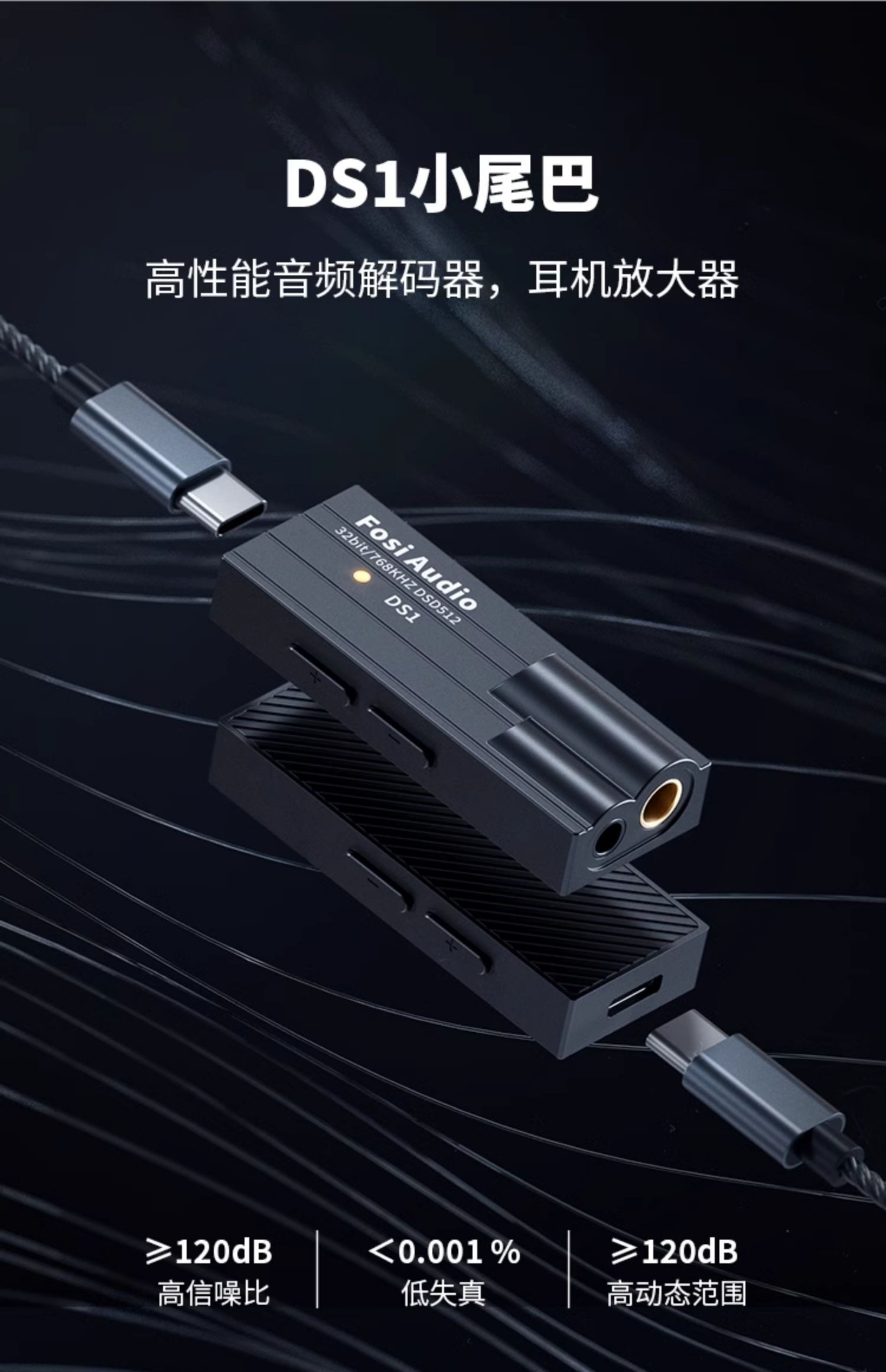 Декодер fosi audio弗西 ds1解码耳放手机解码器typec发烧级hifi小尾巴ds2 Fosiaudio