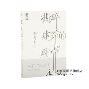 撕碎建筑的硬壳 隈研吾著 理想国lxg