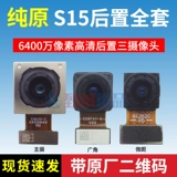 Применимо к Vivos15e/S15PRO/S15 Задняя камера Оригинальная передняя задняя камера задняя камера задней камеры