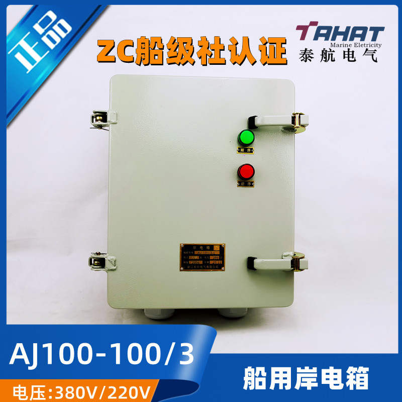 Taihang marine bank electric box AJH100-100 3 three-phase AC distribution box 220380 V phase sequence conversion ZC certificate