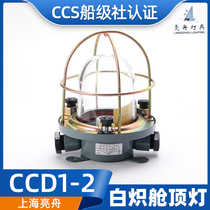 上海亮舟船用钢质白炽舱顶灯CCD1-2舱室照明灯220V60W CCS证