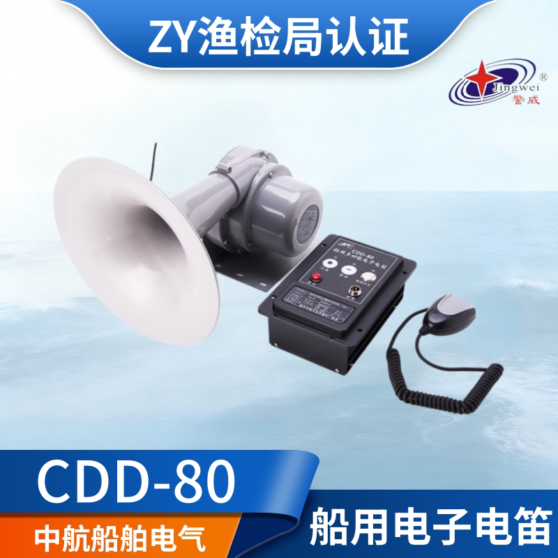 Jingwei Marine Electronic Whistle Cdd-80W High-Power High-Tone Amplifier Speaker 24V Fog Horn Zy Certificate Speaker Jingwei Marine Electronic Whistle Cdd-80W High-Power High-Tone Amplifier Speaker 24V Fog Horn Zy Certificate Speaker