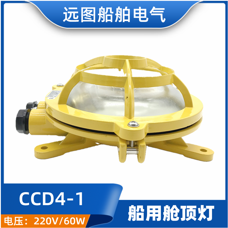 [船用铝质白炽舱顶灯具CCD4-1水密舱室照明灯作业灯220V60W/CCS证]