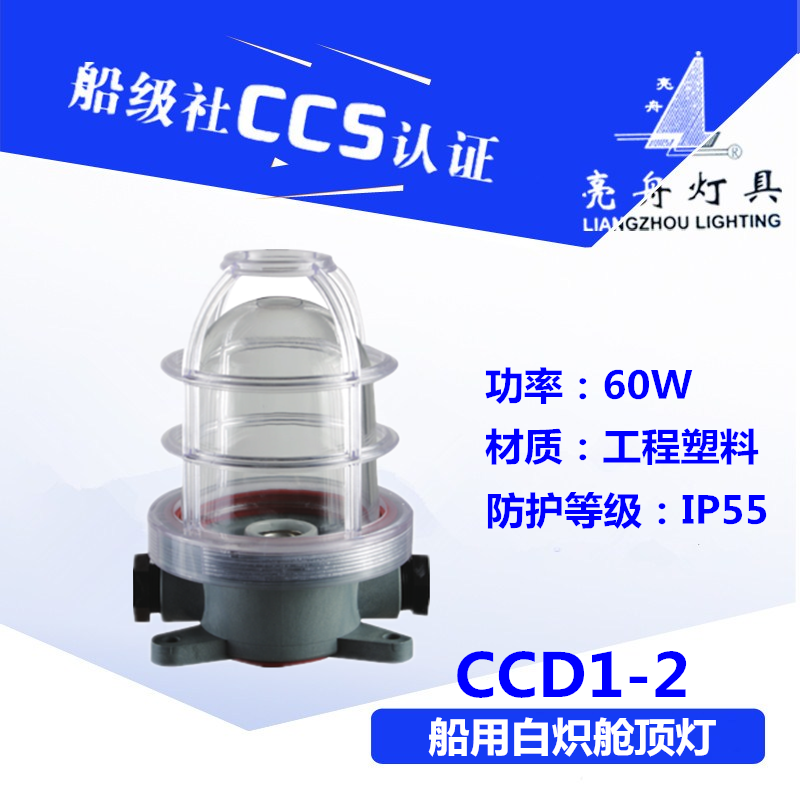 Shanghai bright boat marine plastic incandescent light incandescent lamp CCD1-2A deck compartment floodlights 220V60W