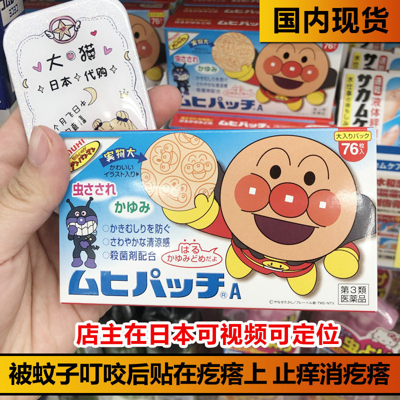Spot Japan Anpanman children's baby children mosquito anti-itch stickers Mosquito bites cool 76 pieces