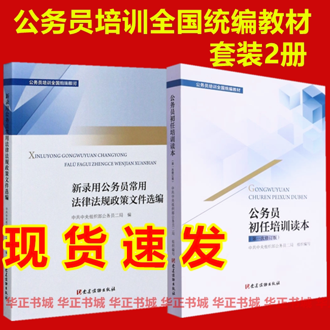 Authentic In-Stock Edition: Selected Legal and Policy Documents for Newly Hired Civil Servants (2024 New Edition) - Civil Servant Initial Training Manual (First Revised Edition) - Compilation of the Civil Servant Law and Supporting Regulations
