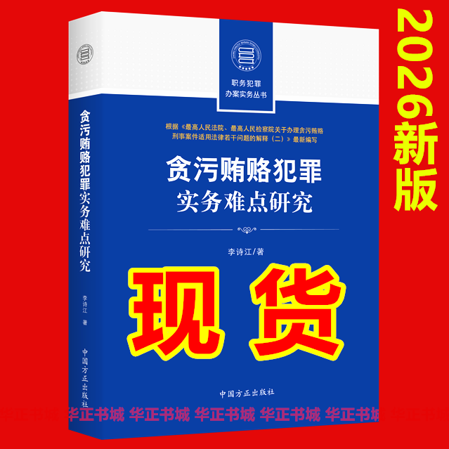 2026 New Edition: Research on the Difficulties in the Practice of Corruption and Bribery Crimes: Practical Guide to Investigating Official Crimes Series