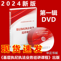 正版现货 2024新版基层执纪执法业务巡讲课程第一辑DVD视频光盘