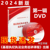 Genuine spot 2024 new version of grassroots discipline enforcement and law enforcement business tour course first series DVD video disc