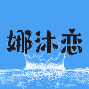 娜沐恋清洁用品
