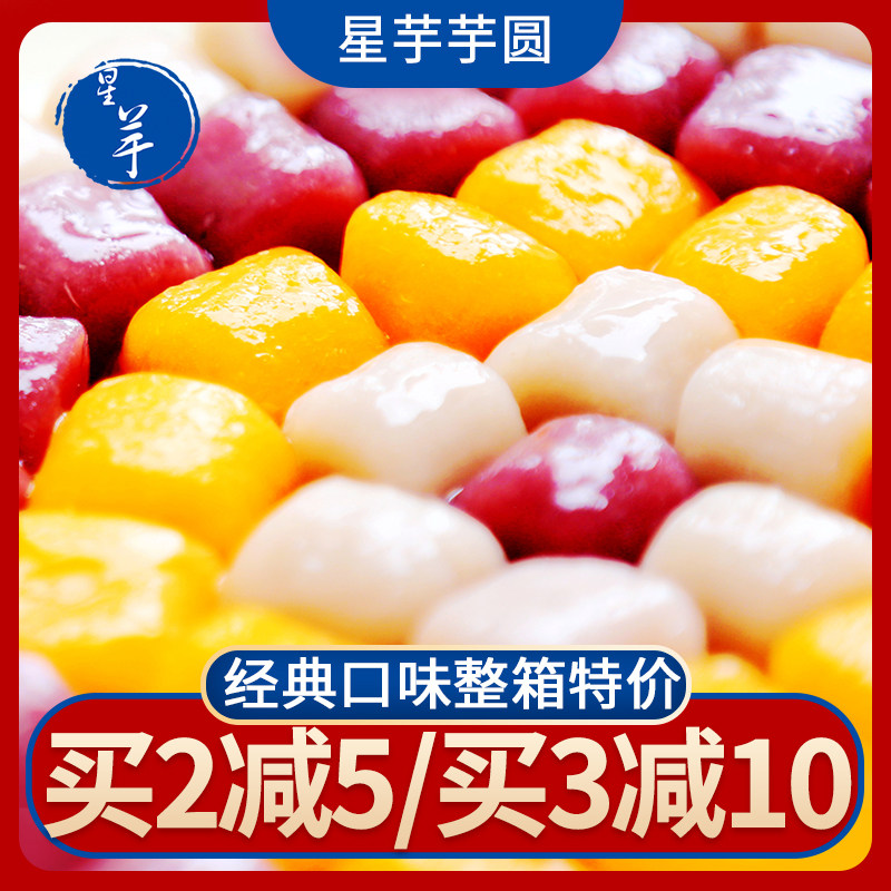 Star taro taro round handmade finished large tangyuan fresh taro fairy mixed roasted fairy grass milk tea dessert shop fruit fishing 500 grams