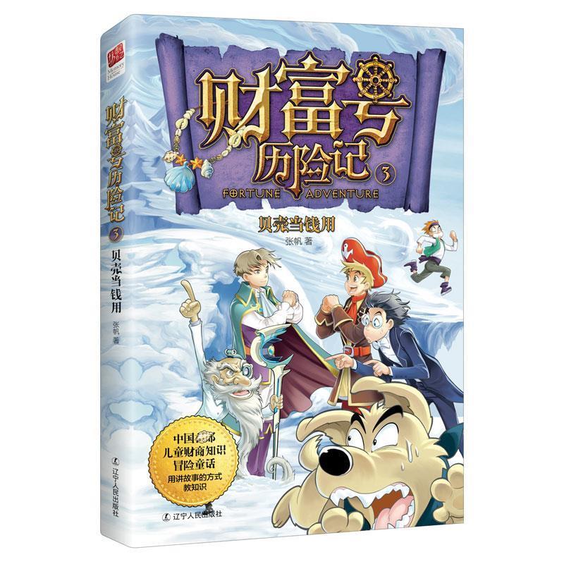 [Authentic Book] the Adventures of the Wealth Ship 3: Using Shells as Money by Zhang Fan 9787205089689 Liaoning People's Publishing House
