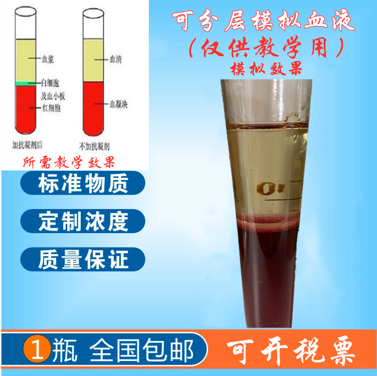 订制实验教学专用可分层人工合成血液非凝固模拟血浆静态自动分层