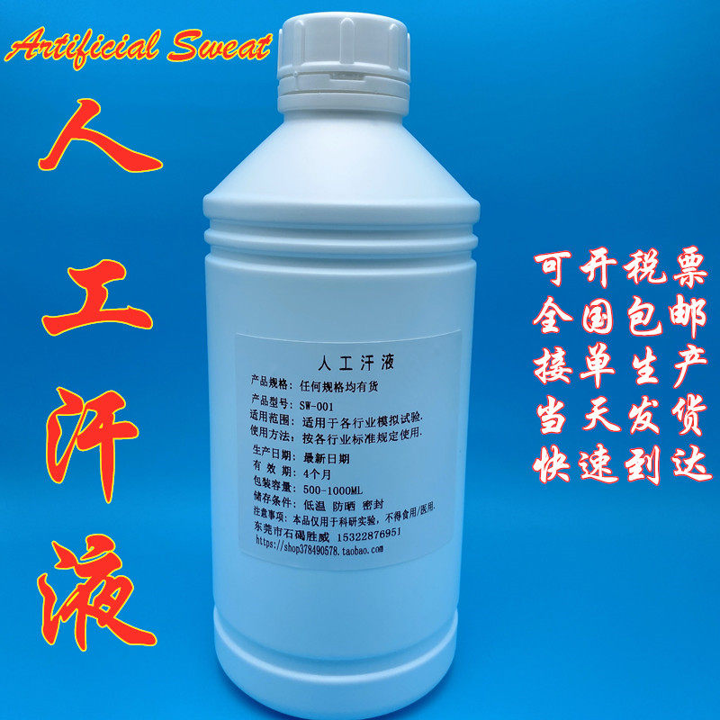 ISO12870镜框耐腐蚀试验用人工汗液PH3.2人造合成模拟酸性汗水