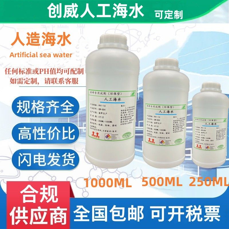 Artificial sea water人造海水ASTM D1141人工海水模拟合成海盐水