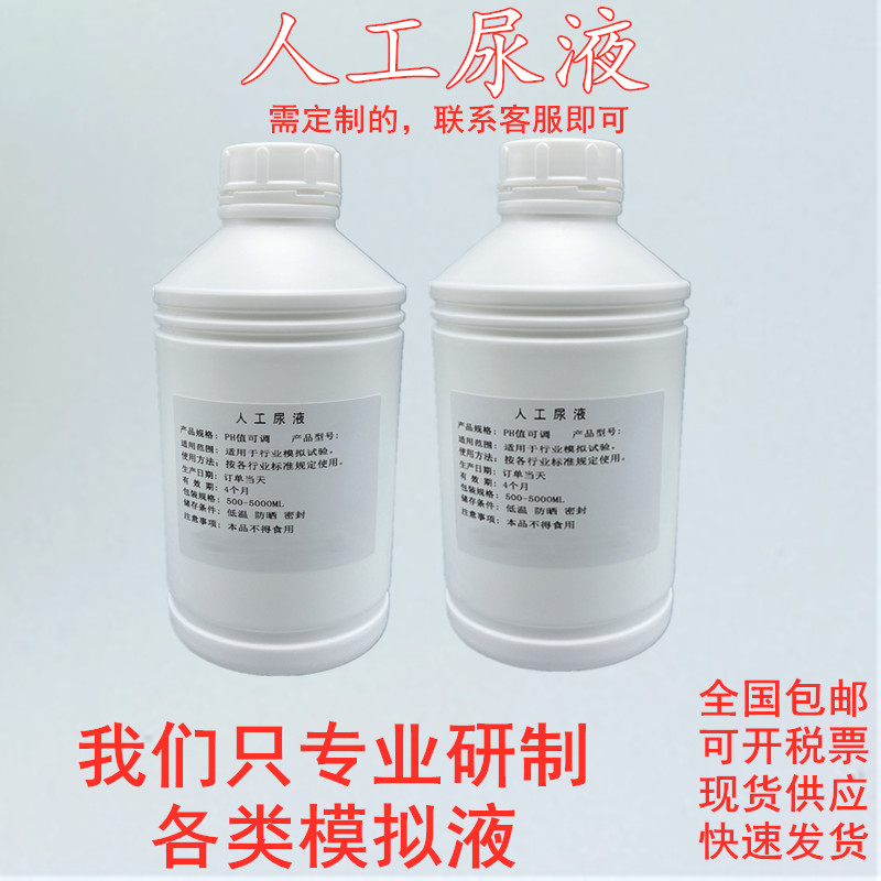 人工尿液含蛋白尿酸葡萄糠模拟尿液 人造尿液 合成尿液手工配制