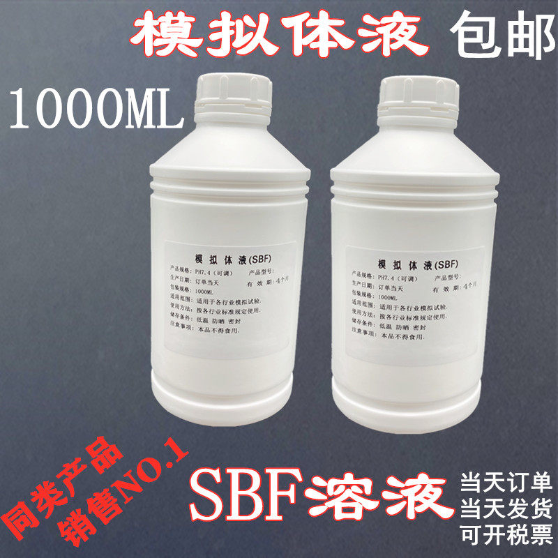 PH7.4人工体液 PH6.0人造体液 PH7.0模拟体液 PH6.6合成体液PH4.0