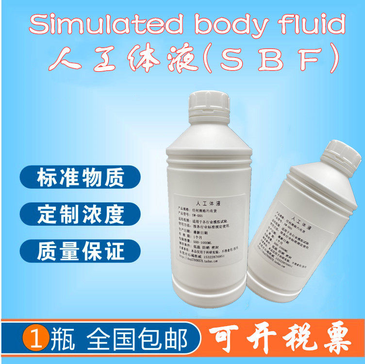 SBF模拟体液 无菌 Simulated Body Fluid 人工合成体液人造体液