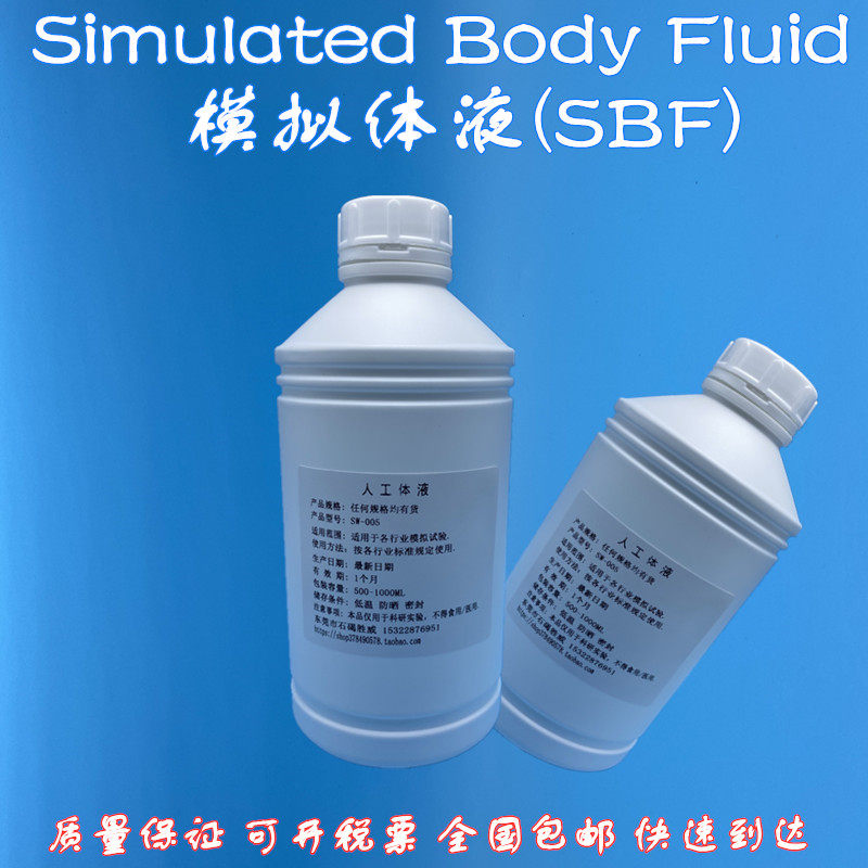 改良型SBF模拟体液 Modified-SBF 实验专用人工体液可订制试验液