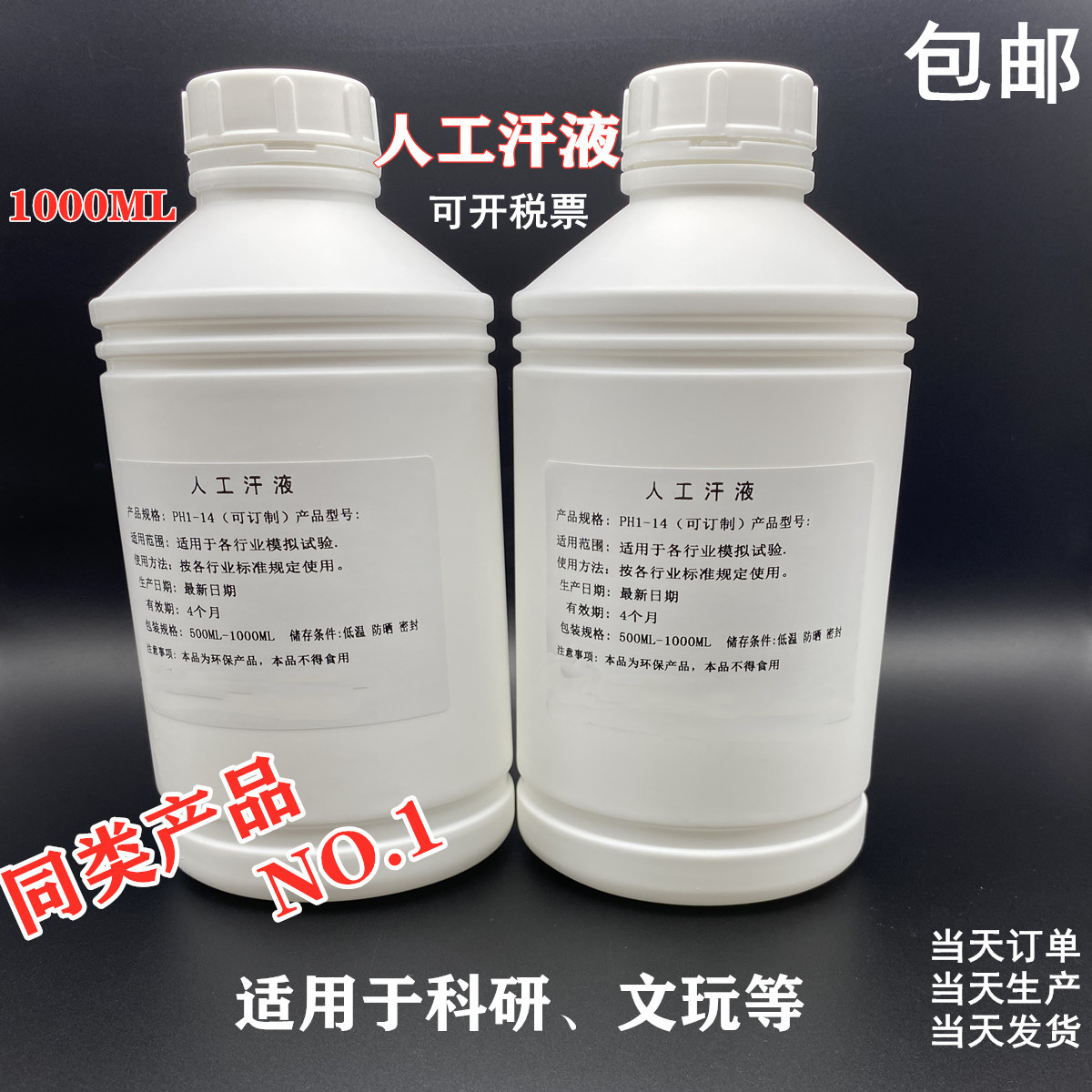 合成人工汗液试剂PH=4.7耐汗测试人工体液模拟汗水人造汗500ML/瓶