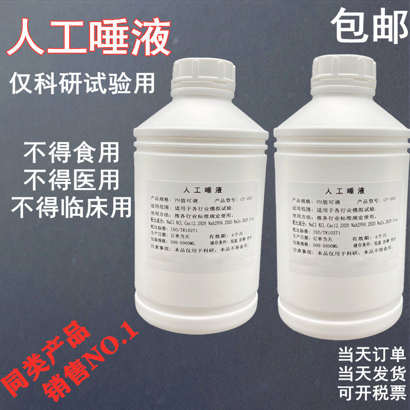 口腔用品耐腐蚀试验专用人工唾液ISO人造口水模拟合成吐液可订制