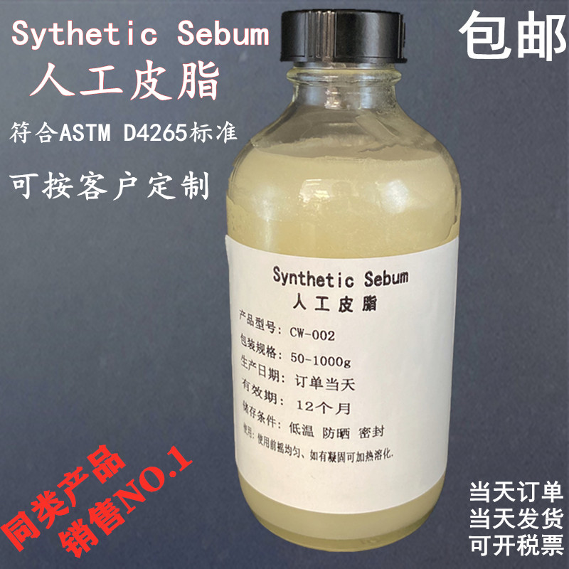 ASTM人工皮脂Artificial sebum合成油脂 人工汗液唾液 模拟皮脂