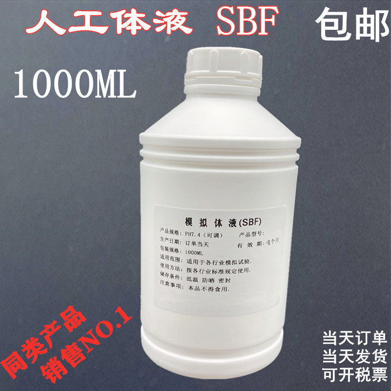 SBF模拟体液 无菌 Simulated Body Fluid 人工合成体液可订制开票