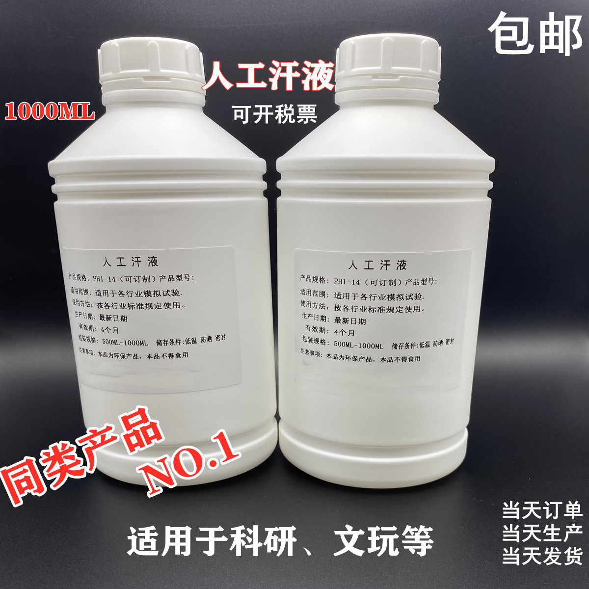 PH1.0人工汗液PH1.8人造汗 PH2.6模拟汗 PH9.5碱性手工汗PH10.8