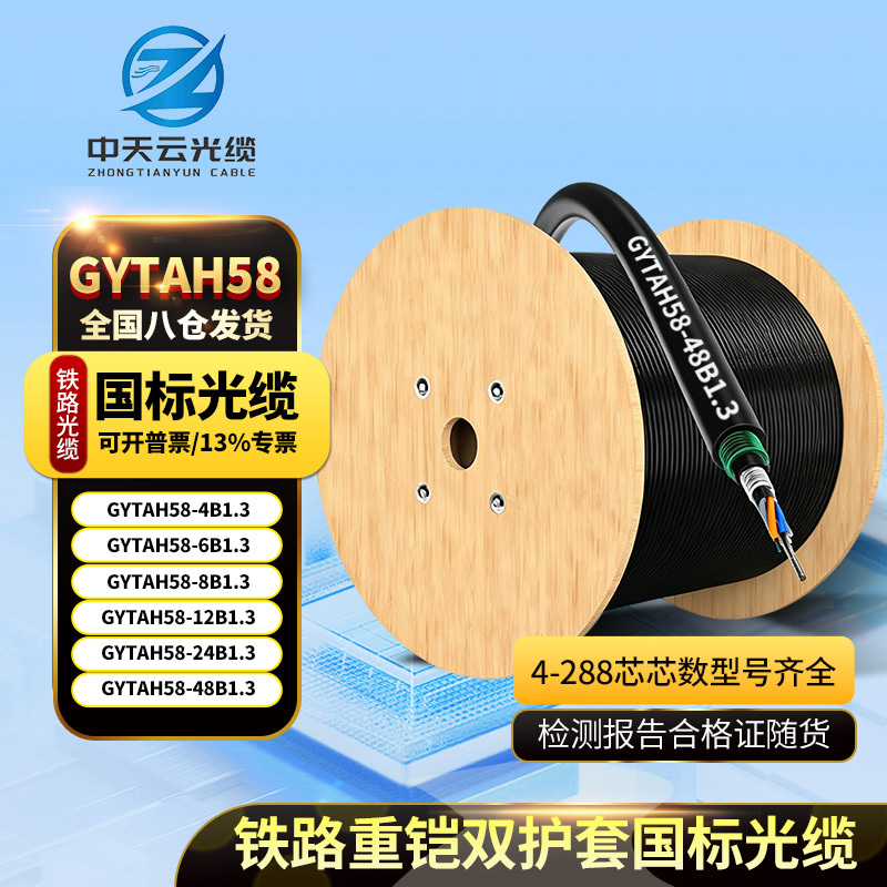 Gytah58 Single-Mode Outdoor Flame-Retardant Heavy Armor Underground National Standard Optical Cable for Railways, High-Speed Railways, and Subways Gytah58 Single-Mode Outdoor Flame-Retardant Heavy Armor Underground National Standard Optical Cable for Railways, High-Speed Railways, and Subways