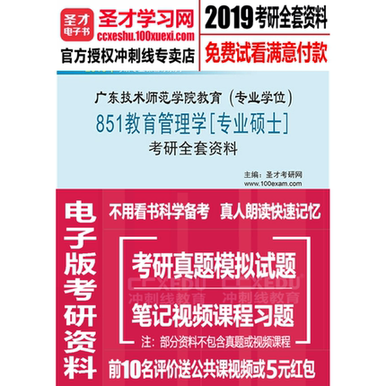 2019年广东技术师范学院851教育管理学专硕考