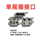 Применимо P7 Single Tail Plug
