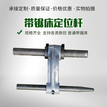 Morning carving Yuanda Lice King Red Star Hengli Deleci band sawing machine accessories positioning rod positioning frame top material rack