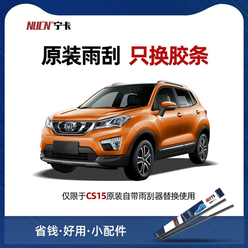 Применимо к Changan CS15 Wiper Gum, оригинальный оригинальный S15 Special Accessy Accessy с Bone C15 Car Rainwater Bar