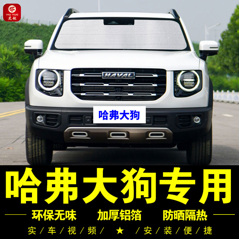 Haver Great Dog Special Sun Shade Car Side Curtain Car Shading Shield Front Gear Sunscreen Sunscreen Sunscreen Sunscreen Sunscreen Sunscreen Sunscreen Sunscreen Sunscreen Sunscreen Sunscreen Sunscreen Sunscreen