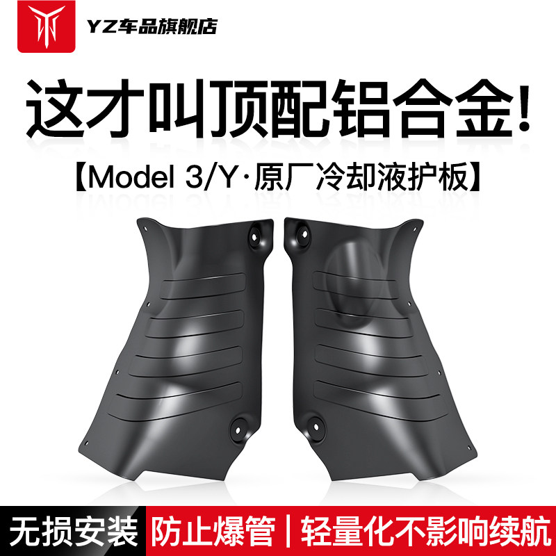 YZ applicable Tesla Model3 Y cooling liquid piping protective plate chassis Lower battery protective plate retrofit girl fitting-Taobao