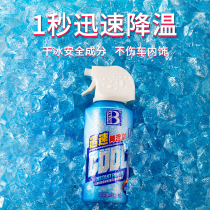 Car rapid cooling agent Car dry ice spray air Car car with rapid summer shaking artifact cooling