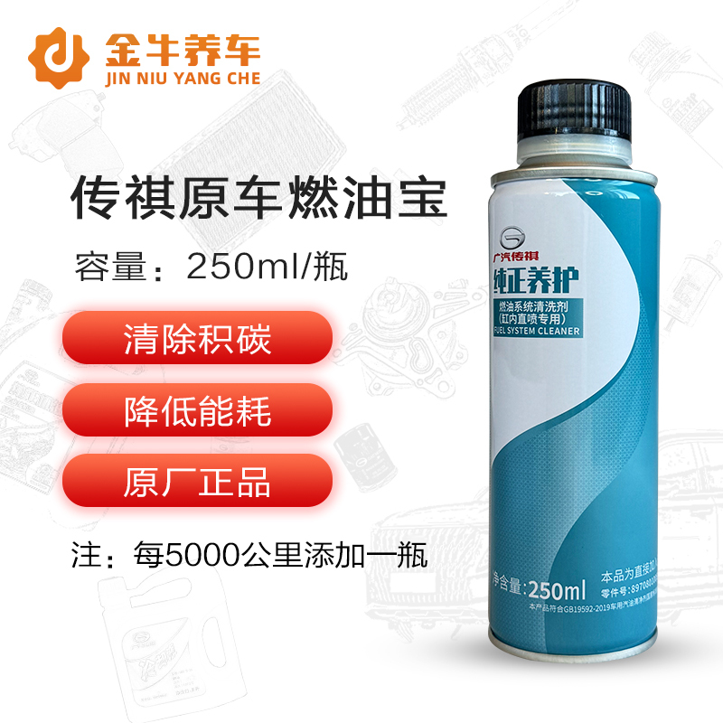 Gac Trumpchi Gs3 Gs5 Gs4 Gs8 Gm6 Gm8 Shadow Leopard In-Cylinder Direct Injection Fuel System Cleaning Agent and Maintenance Agent
